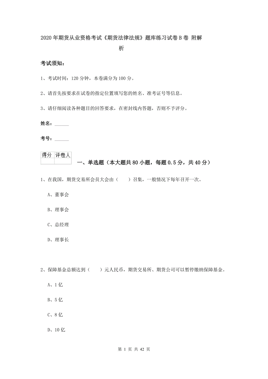 2020年期货从业资格考试《期货法律法规》题库练习试卷B卷 附解析.doc_第1页