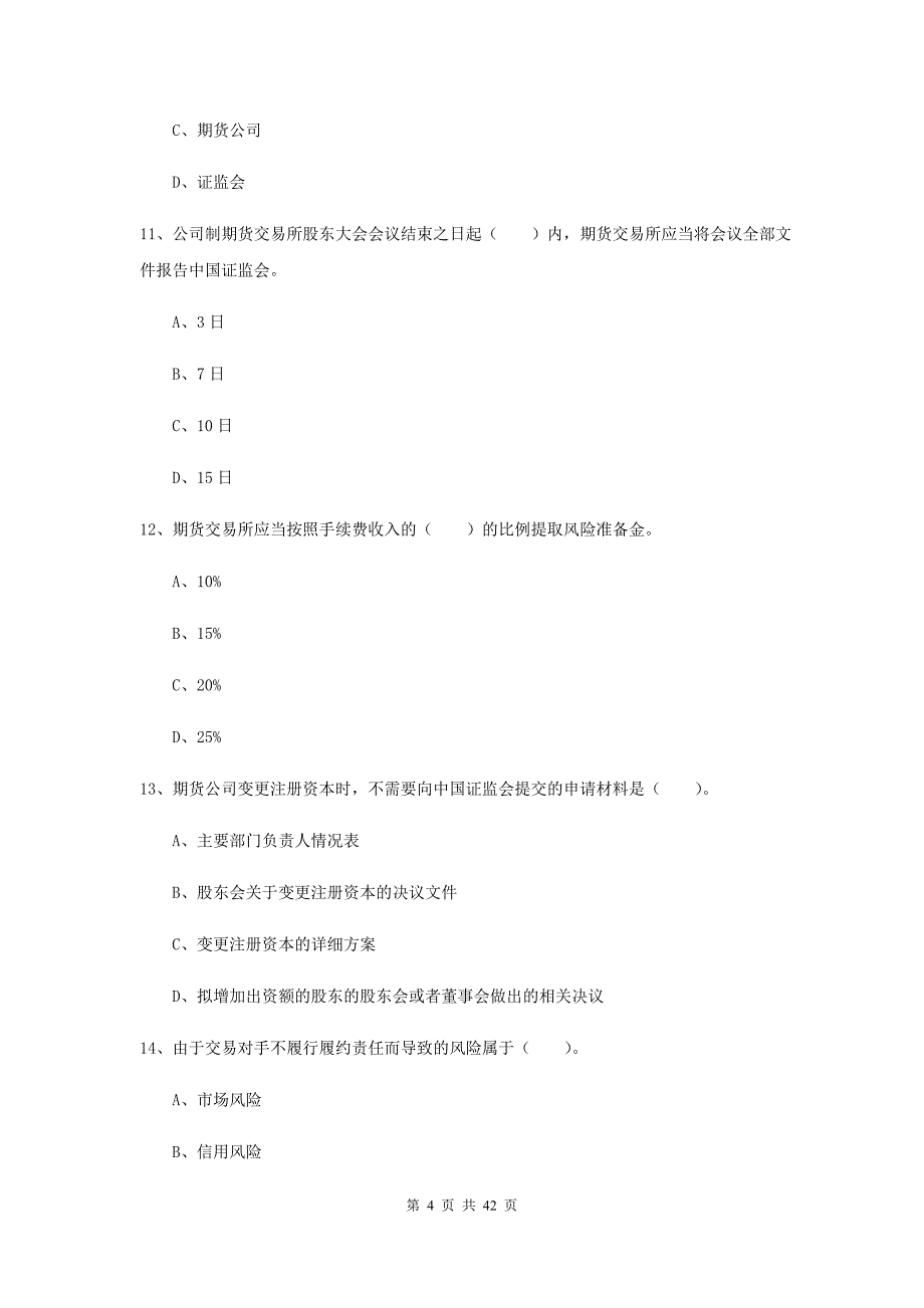 2020年期货从业资格考试《期货法律法规》题库练习试卷B卷 附解析.doc_第4页