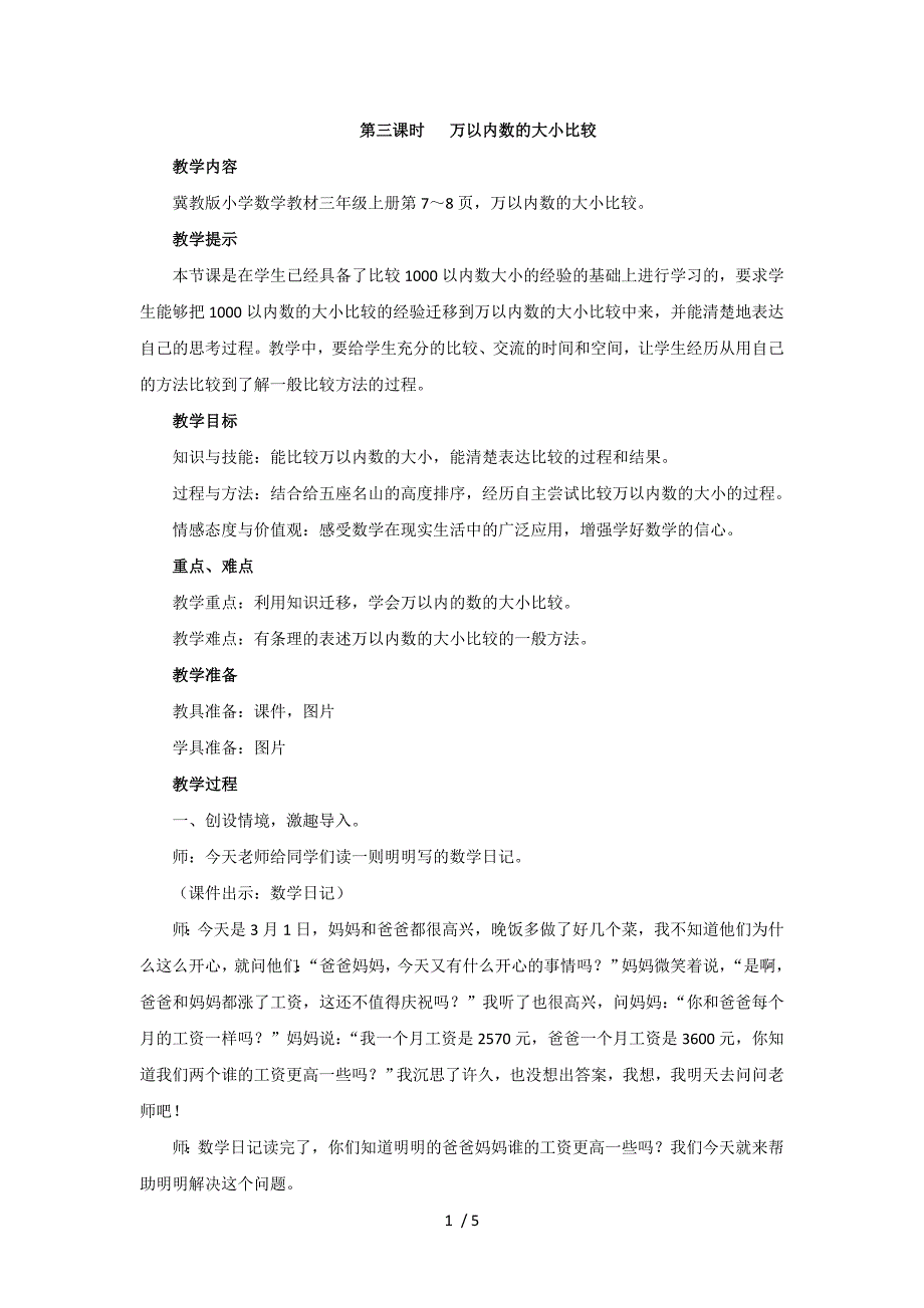 三年级上册数学教案第1单元第3课时 万以内数的大小比较冀教版_第1页