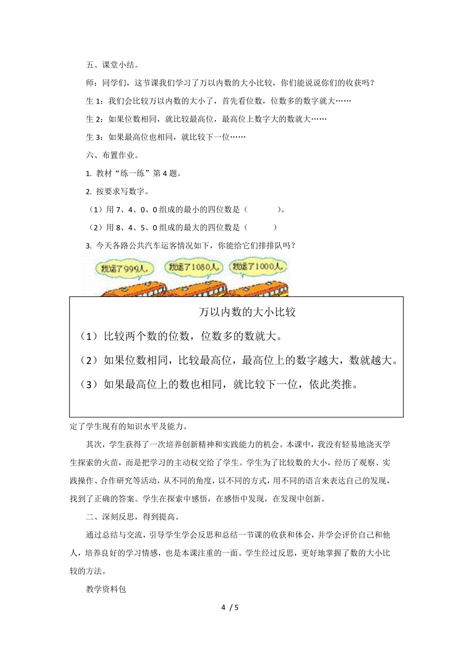 三年级上册数学教案第1单元第3课时 万以内数的大小比较冀教版_第4页