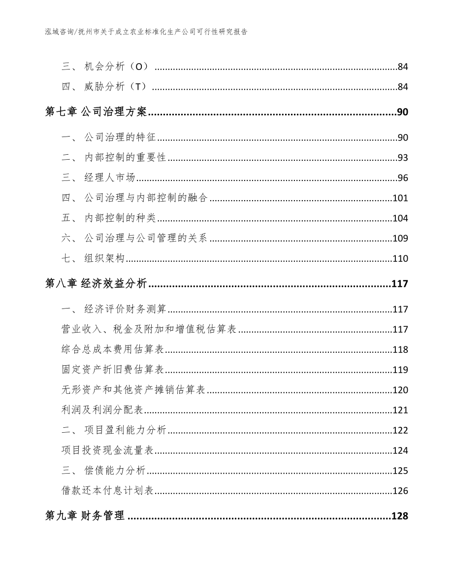 抚州市关于成立农业标准化生产公司可行性研究报告参考模板_第4页