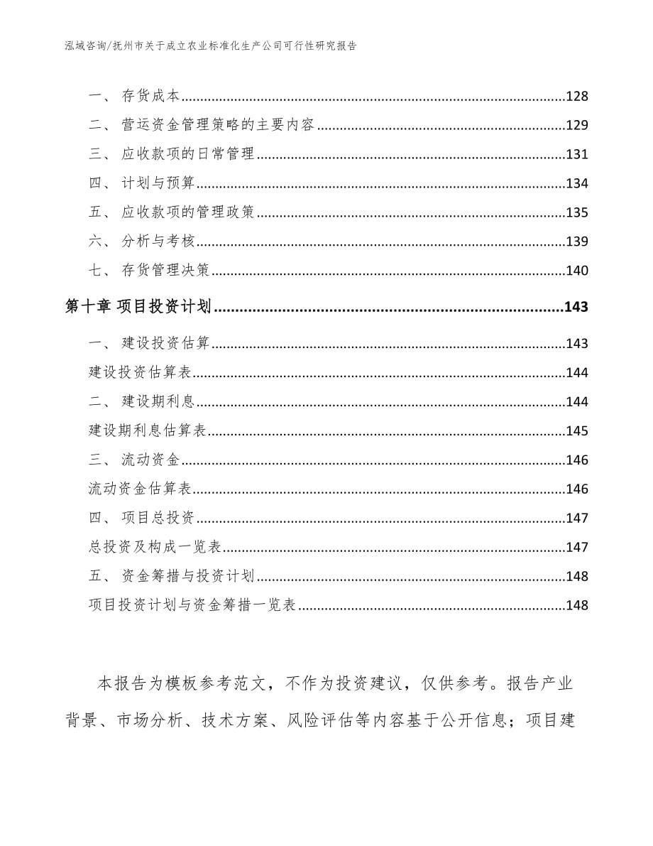 抚州市关于成立农业标准化生产公司可行性研究报告参考模板_第5页