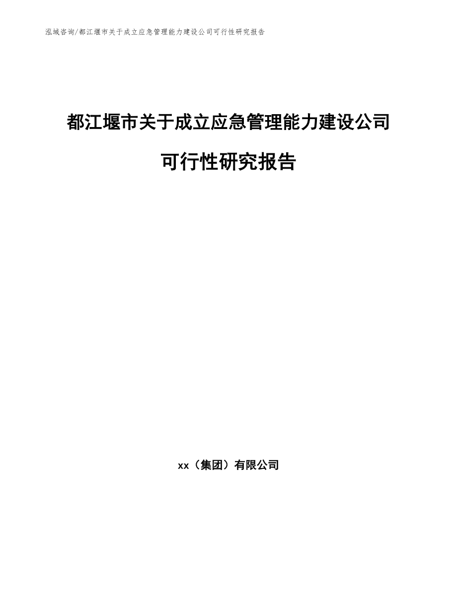 都江堰市关于成立应急管理能力建设公司可行性研究报告（模板参考）_第1页