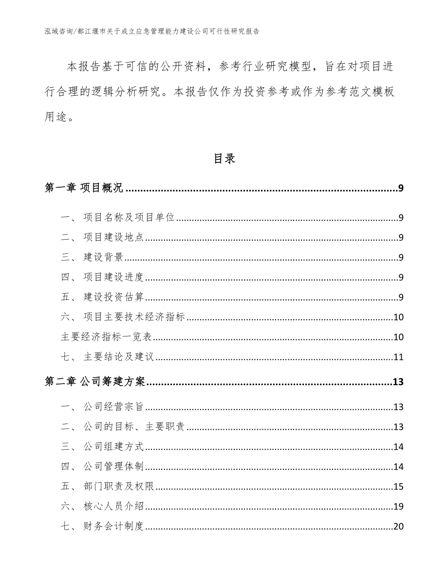 都江堰市关于成立应急管理能力建设公司可行性研究报告（模板参考）_第4页