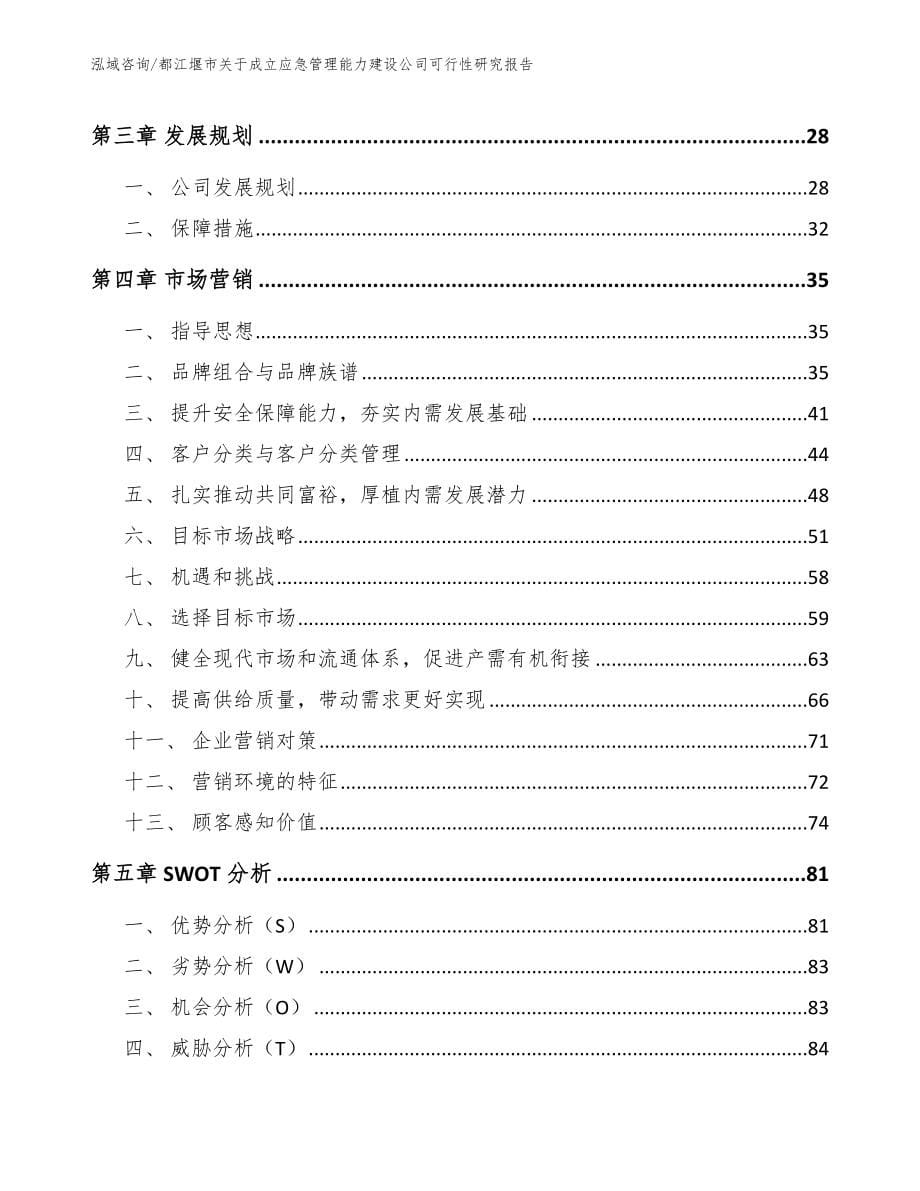 都江堰市关于成立应急管理能力建设公司可行性研究报告（模板参考）_第5页