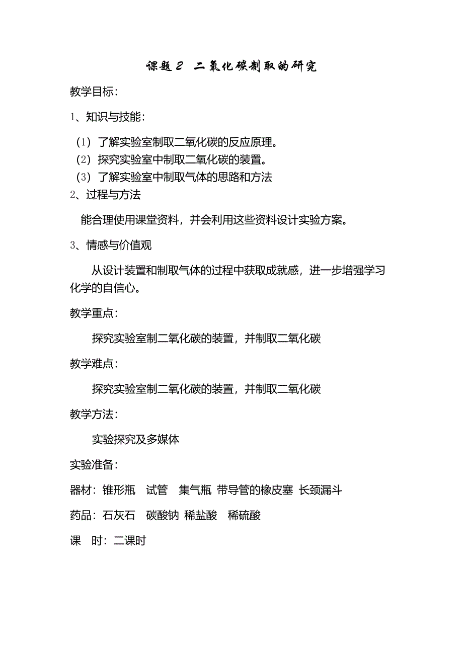 九年级化学二氧化碳制取的研究.docx_第1页