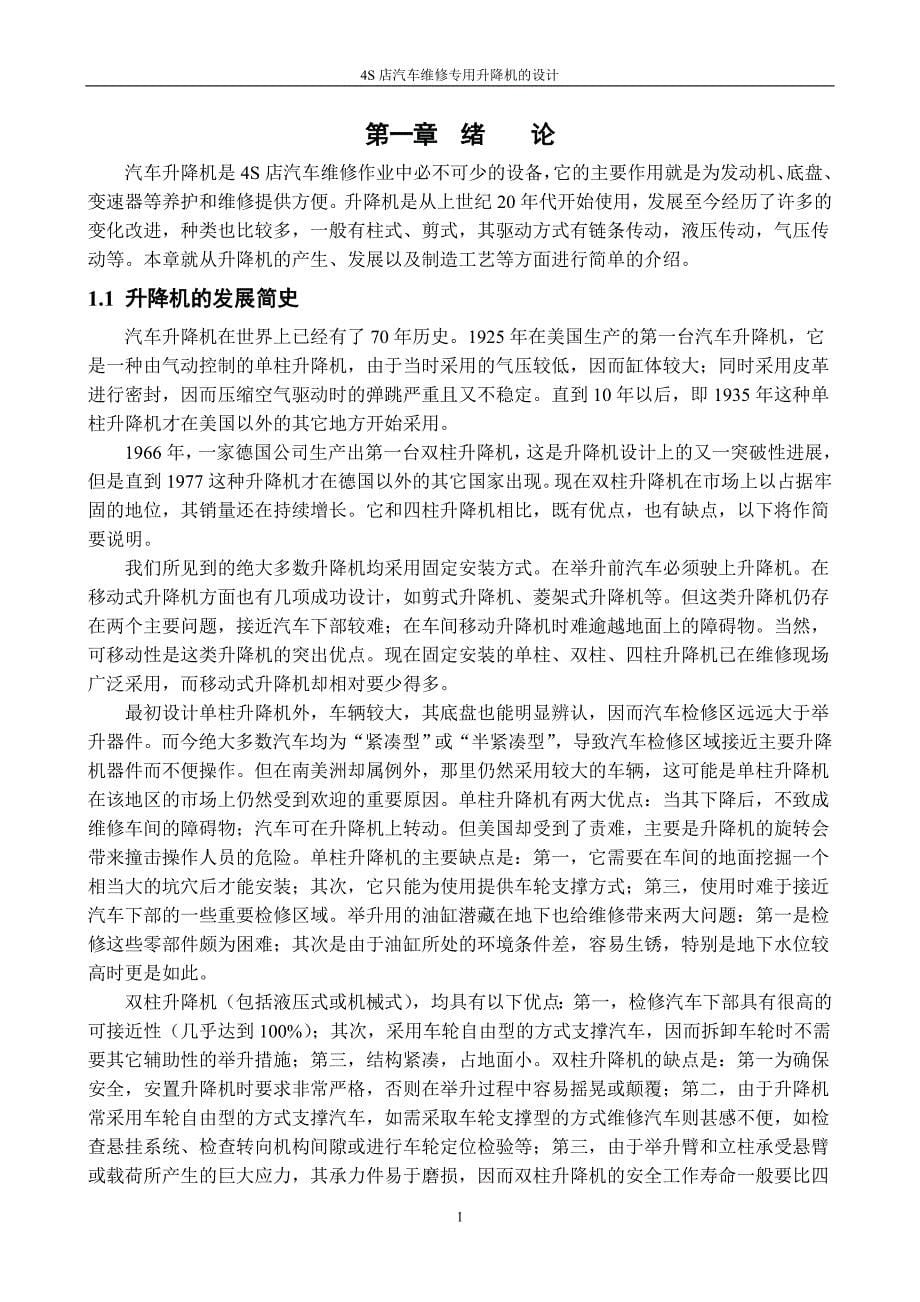 4S店汽车维修专用升降机设计说明书.doc_第5页