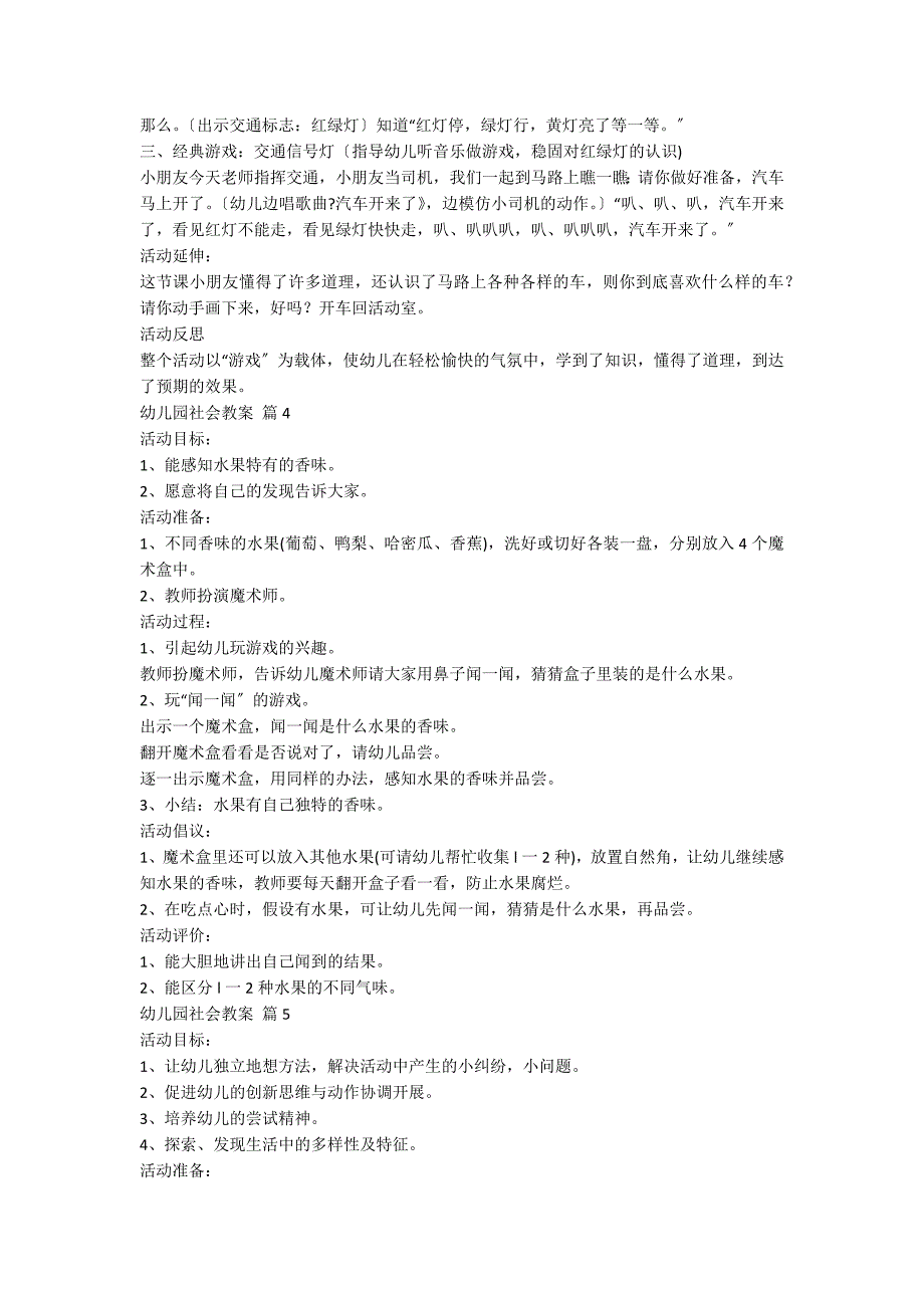 【必备】幼儿园社会教案模板汇总六篇_第4页