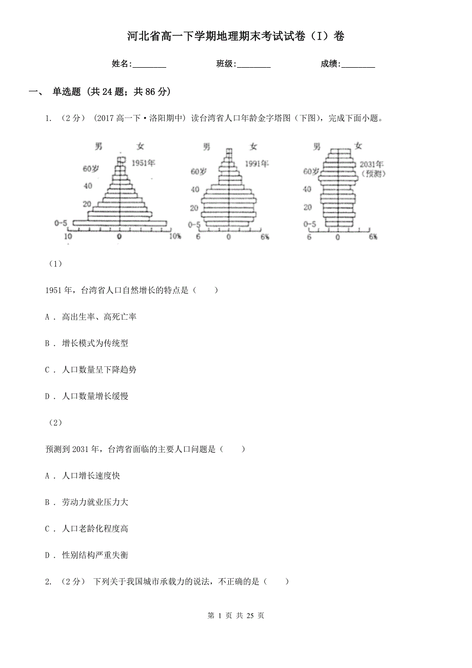 河北省高一下学期地理期末考试试卷（I）卷（模拟）_第1页