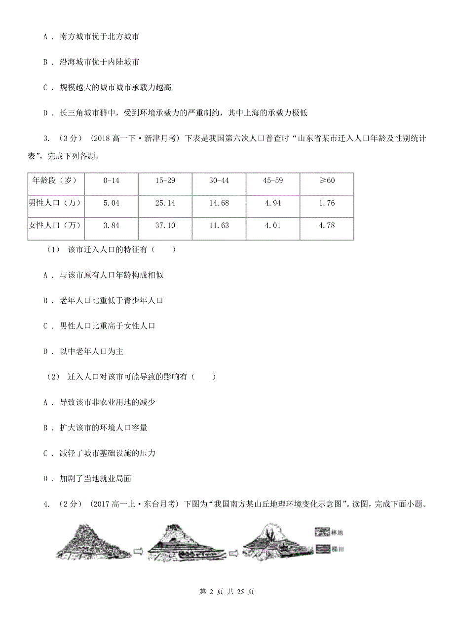 河北省高一下学期地理期末考试试卷（I）卷（模拟）_第2页