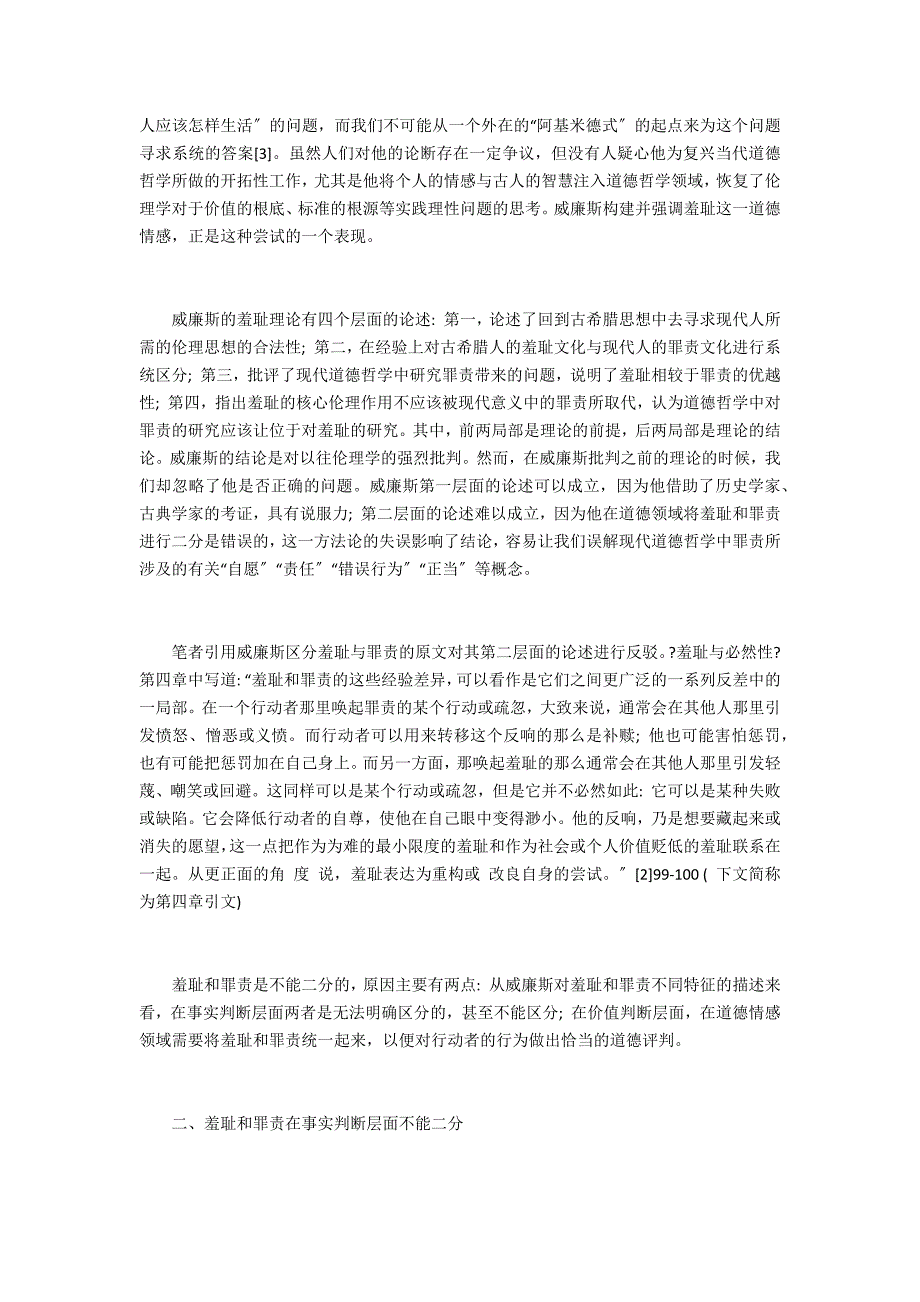 羞耻和罪责在伦理学中的二分研究_第2页