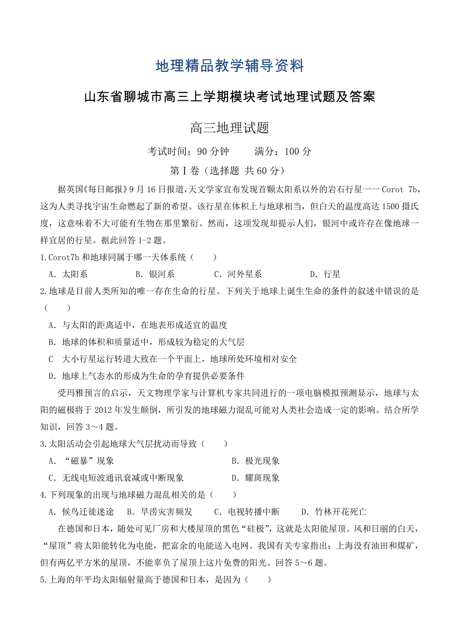 【精品】山东省聊城市高三上学期模块考试地理试题及答案_第1页