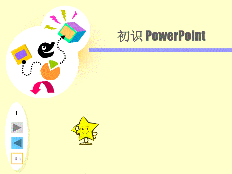 《初识powerpoint》ppt课件_第1页