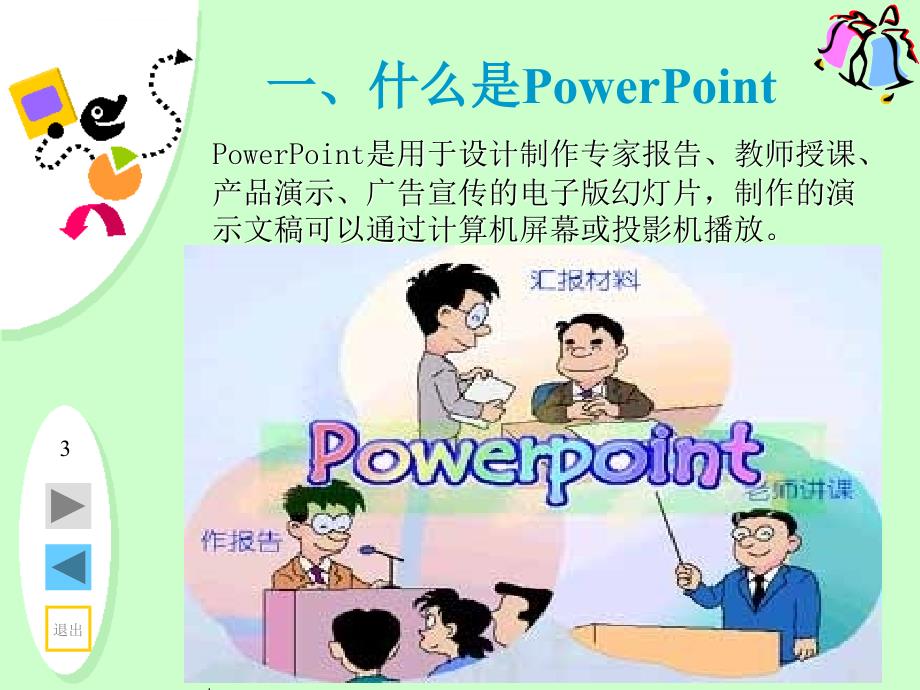 《初识powerpoint》ppt课件_第3页