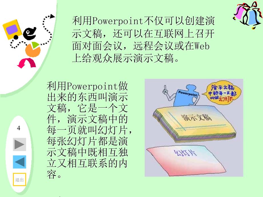 《初识powerpoint》ppt课件_第4页