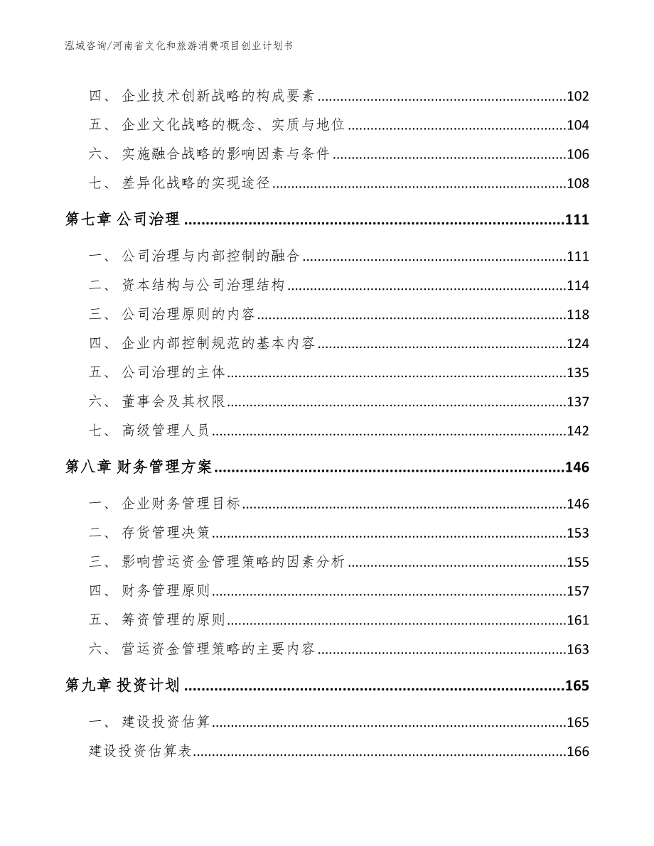 河南省文化和旅游消费项目创业计划书_第3页