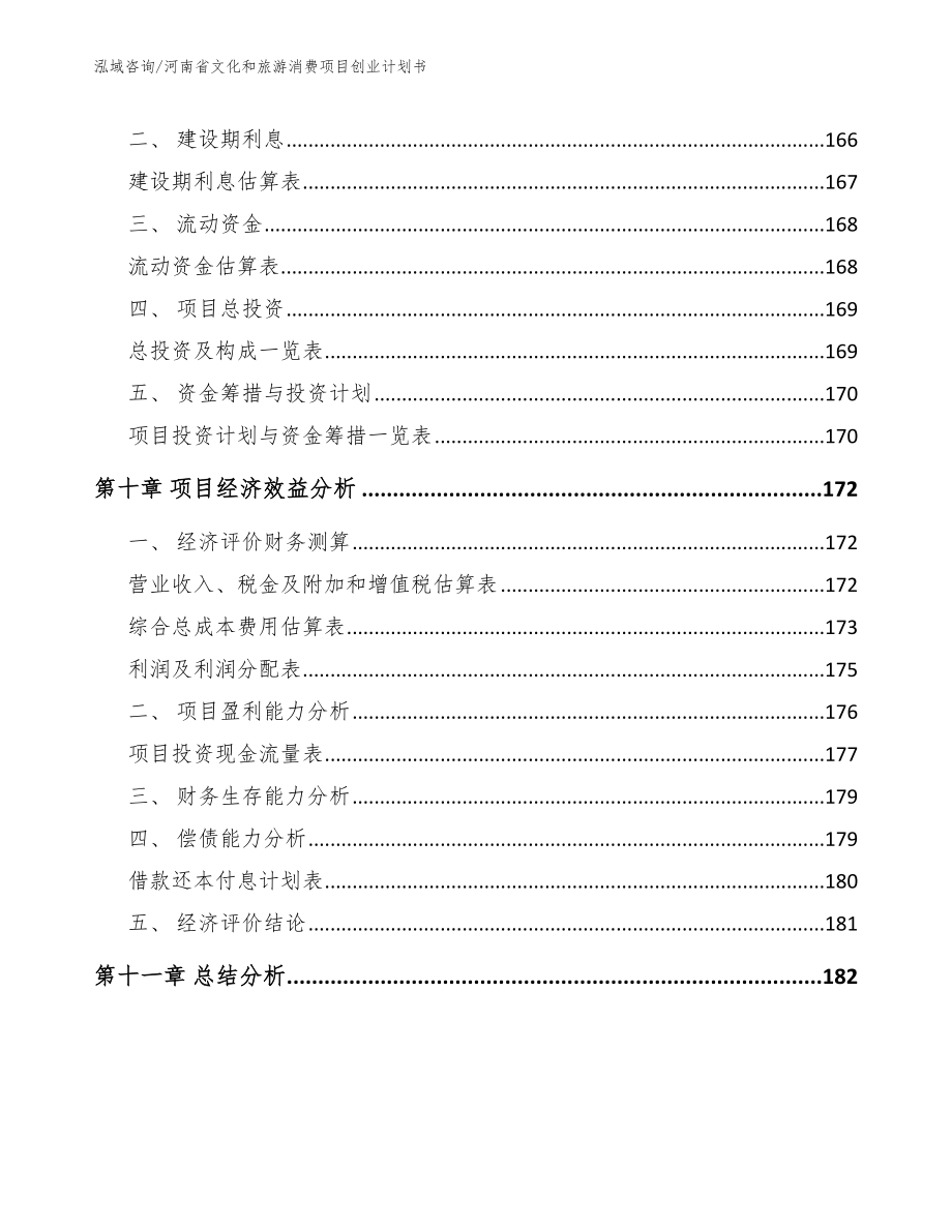 河南省文化和旅游消费项目创业计划书_第4页