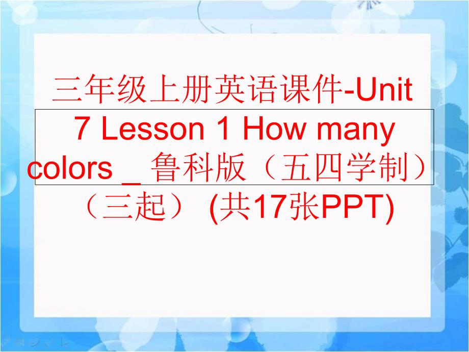 精品三年级上册英语课件Unit7Lesson1Howmanycolors鲁科版五四学制三起共17张PPT精品ppt课件_第1页