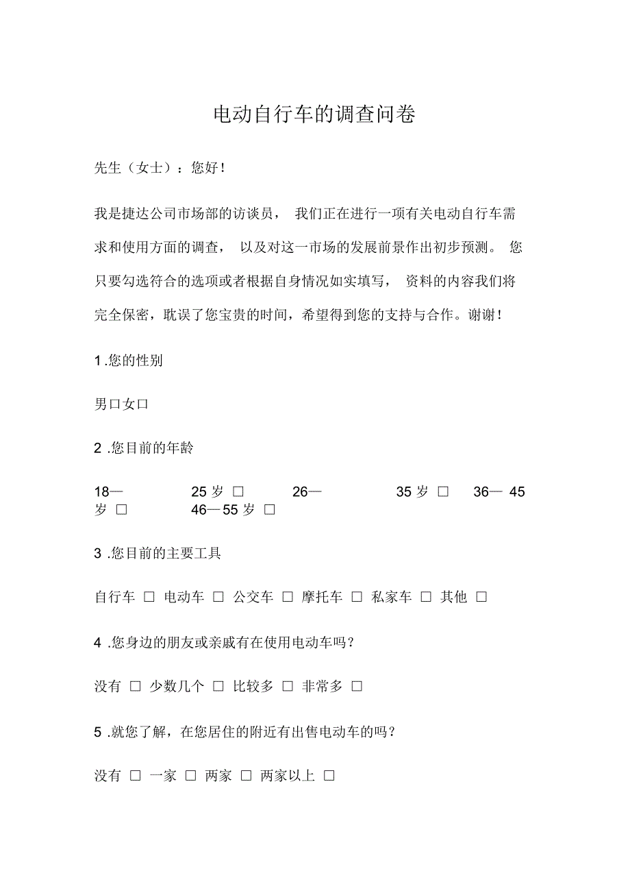 电动自行车的调查问卷_第1页