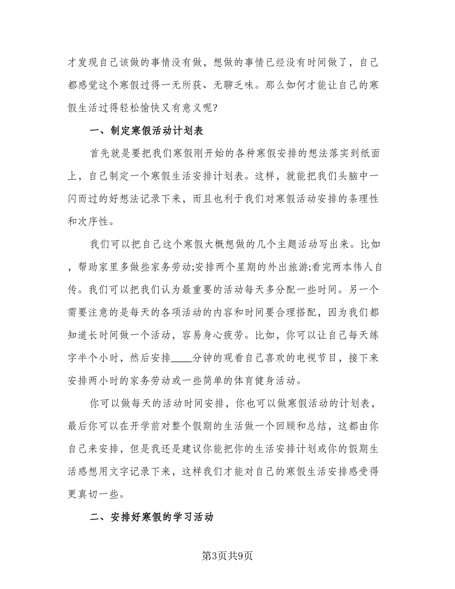 2023寒假优秀学习计划标准版（四篇）_第3页