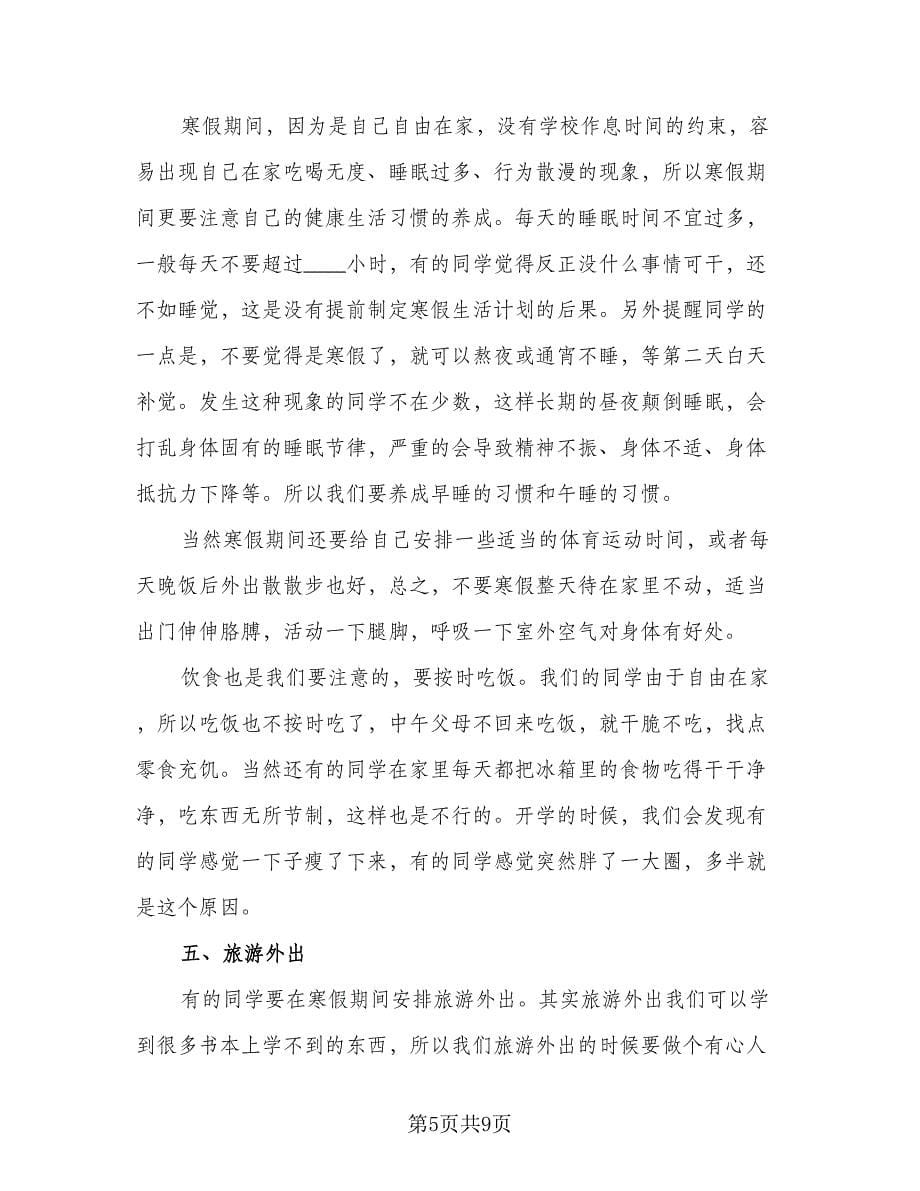 2023寒假优秀学习计划标准版（四篇）_第5页