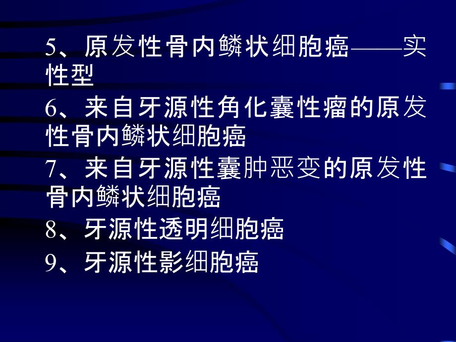 临床病理学：第十八章 牙源性肿瘤和瘤样病变_第4页