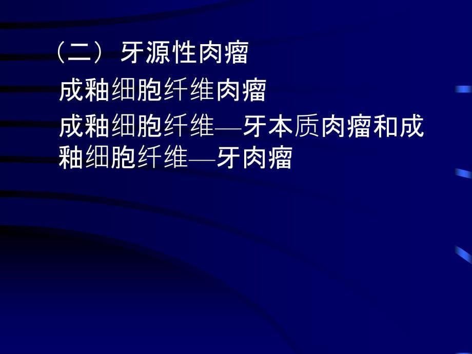 临床病理学：第十八章 牙源性肿瘤和瘤样病变_第5页