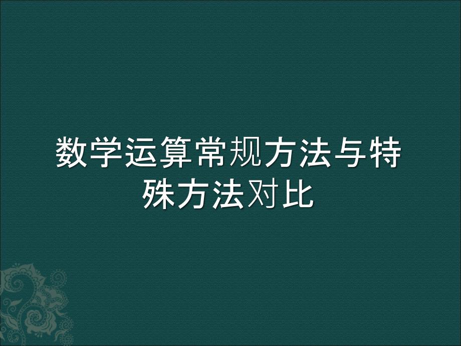 行测数学运算常规方法与特殊方法对比_第1页