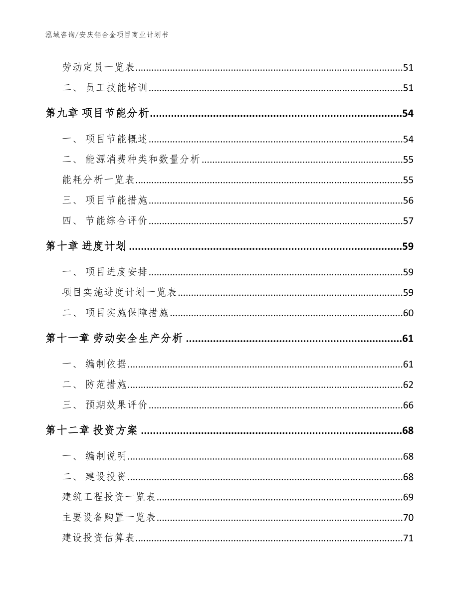 安庆铝合金项目商业计划书（范文参考）_第3页