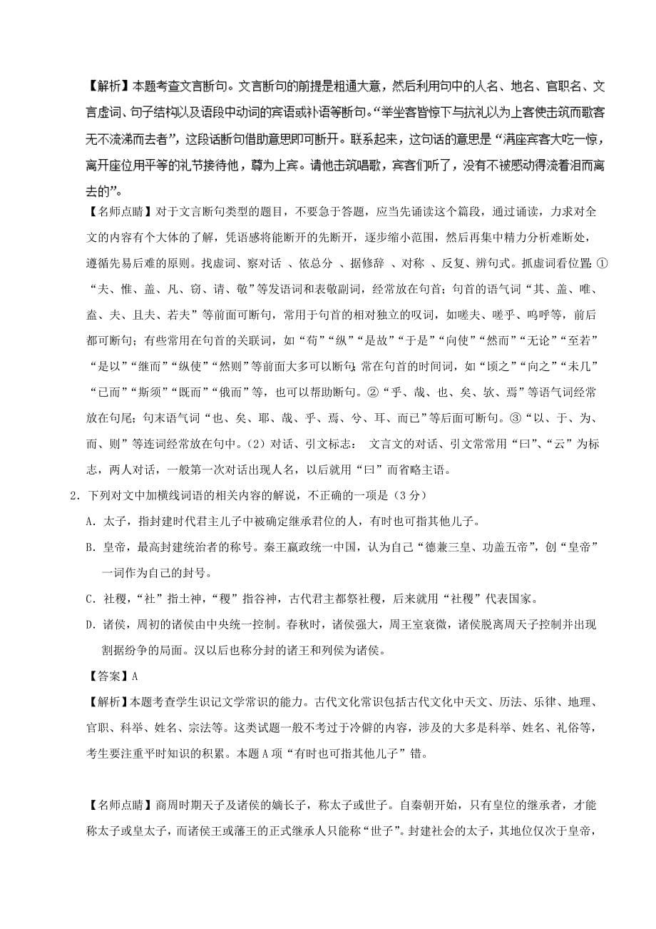 2017-2018学年高中语文周末培优第04周荆轲刺秦王含解析新人教版必修1_第5页