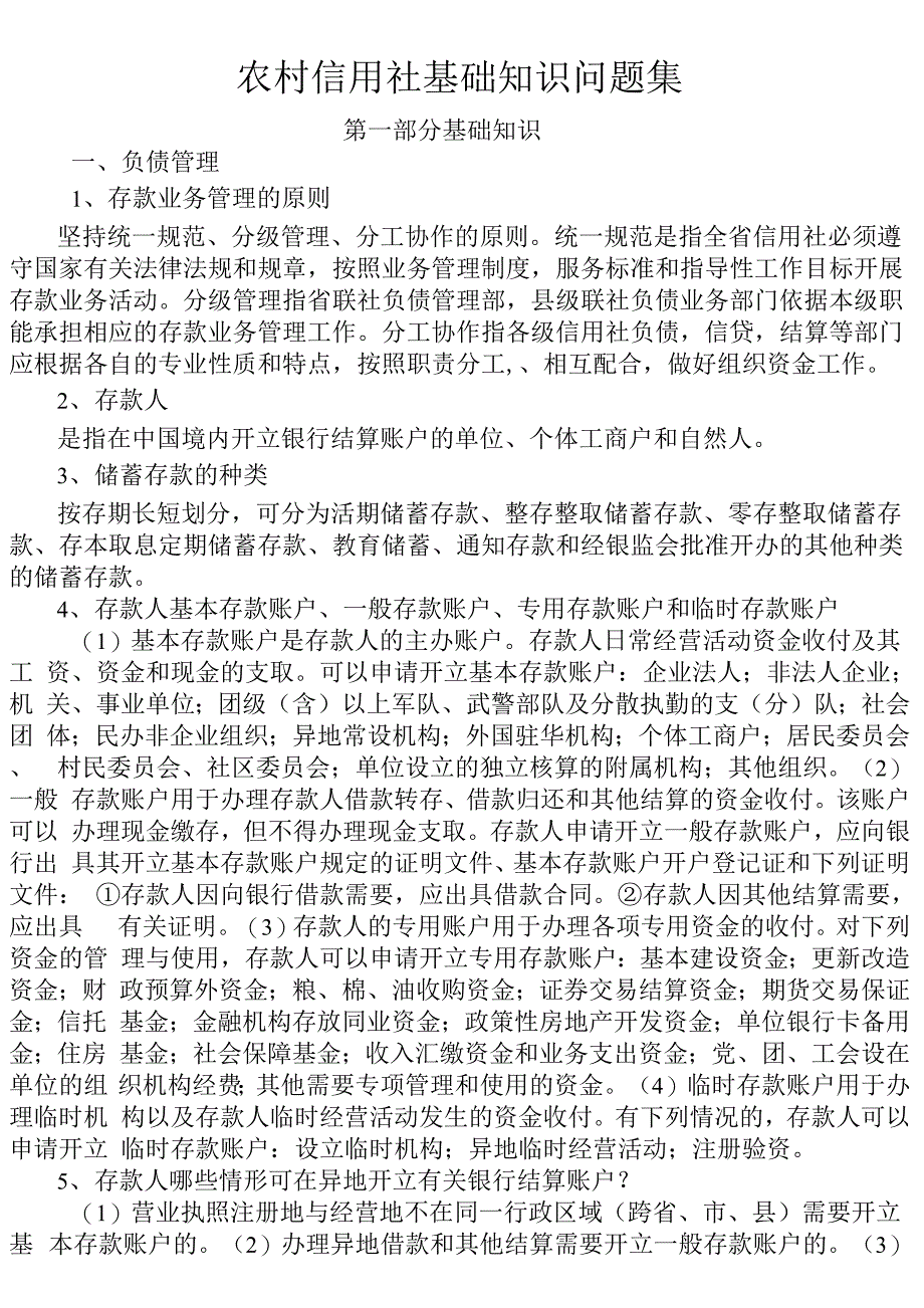 农村信用社基础知识问题集_第1页