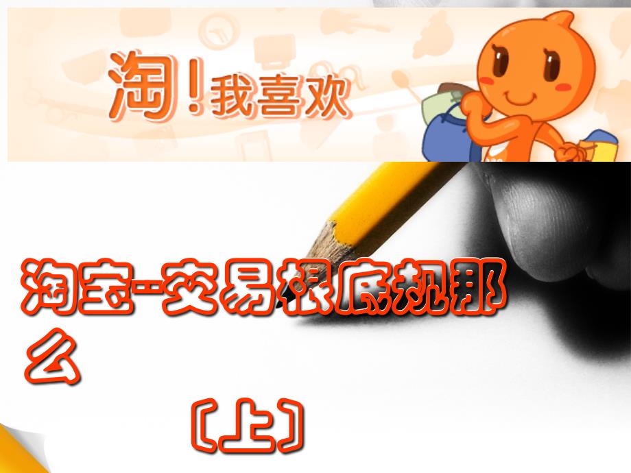 客服培训 淘宝交易流程演示文稿_第1页