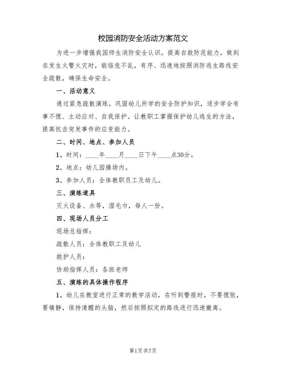 校园消防安全活动方案范文（二篇）_第1页