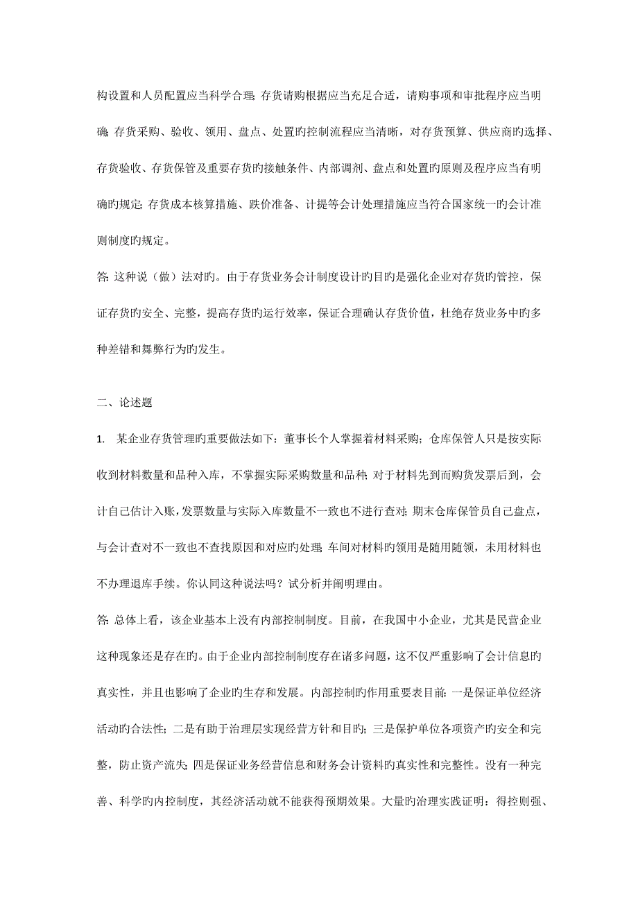 2023年中央电大春会计制度设计任务答案.docx_第3页