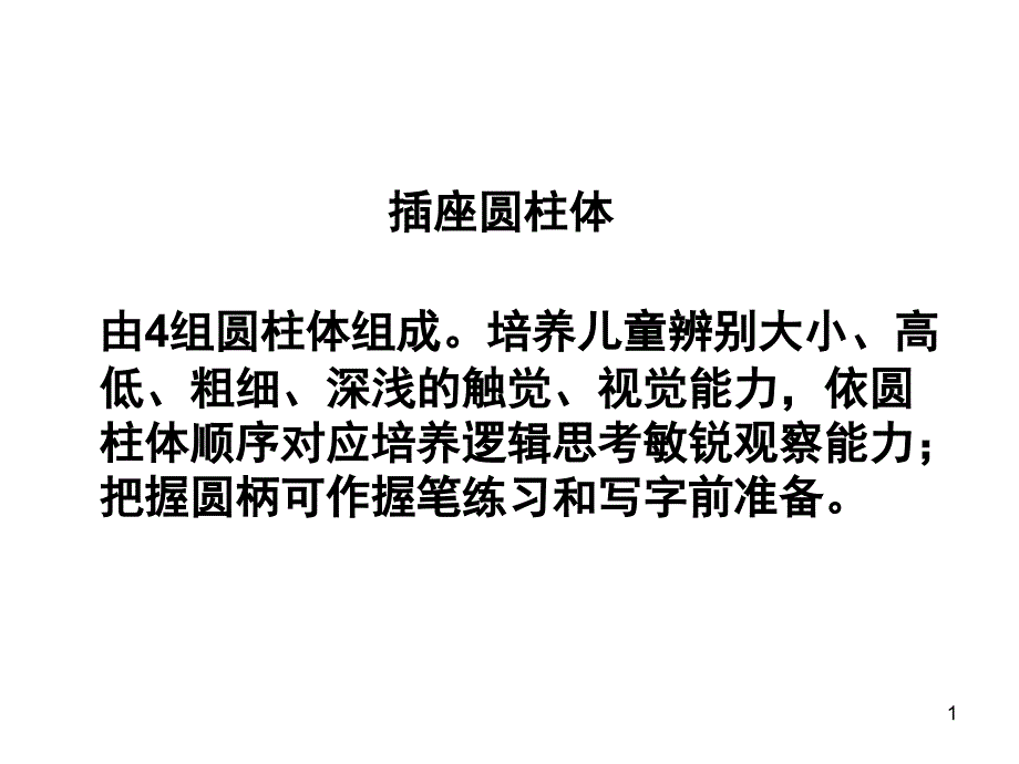 蒙台梭利教具感官教具课堂PPT_第1页
