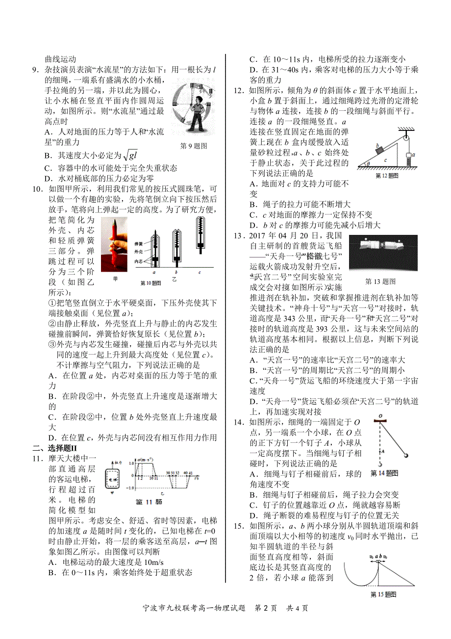 (word完整版)宁波市2017学年第一学期期末九校联考高一物理4面.doc_第2页