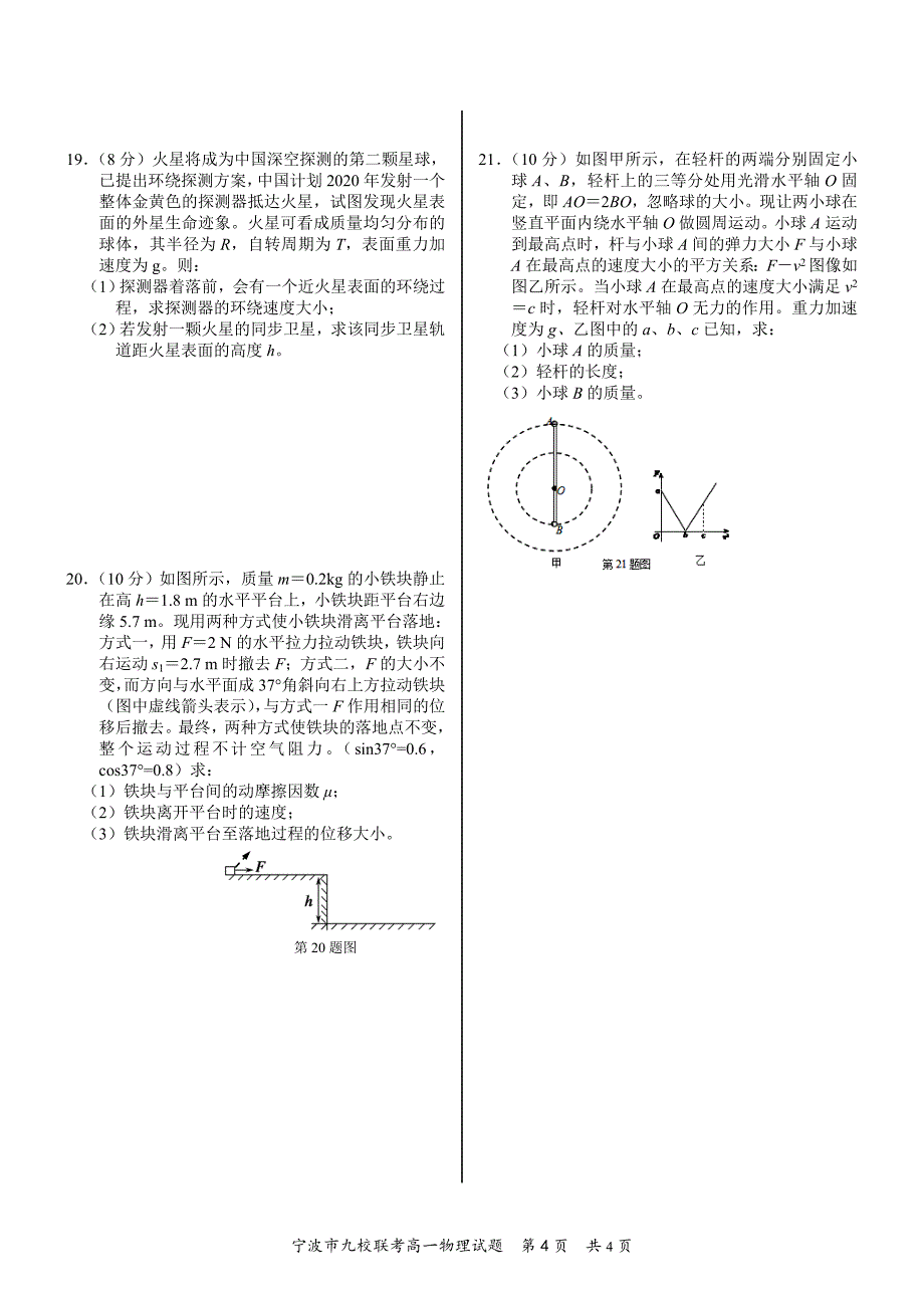 (word完整版)宁波市2017学年第一学期期末九校联考高一物理4面.doc_第4页