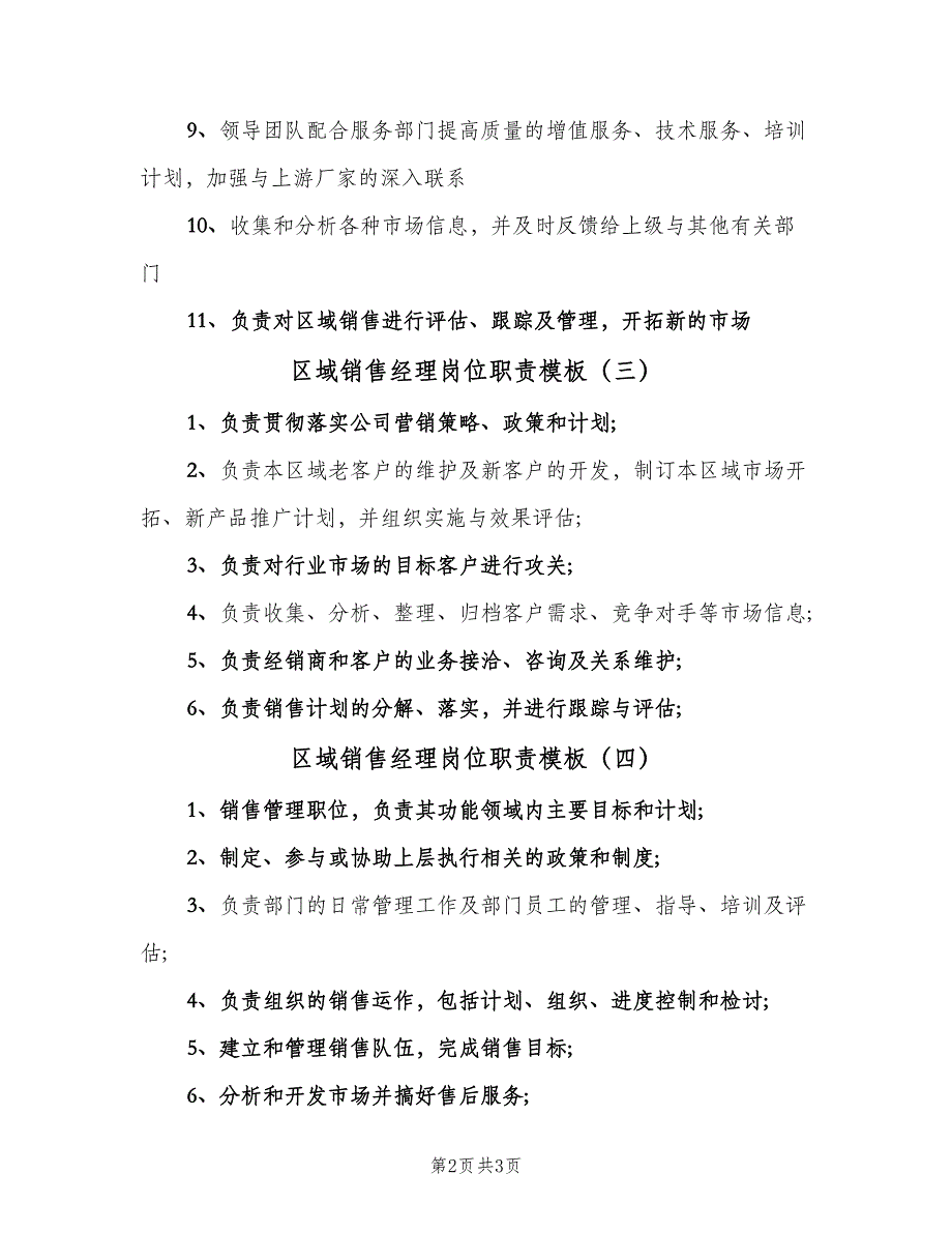 区域销售经理岗位职责模板（五篇）.doc_第2页