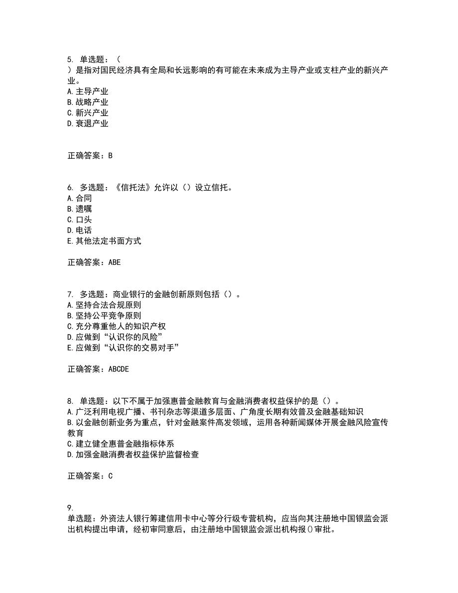 初级银行从业《银行管理》考试历年真题汇总含答案参考56_第2页