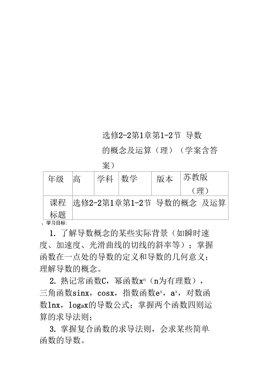 选修22第1章第12节导数的概念及运算理学案含答案_第1页