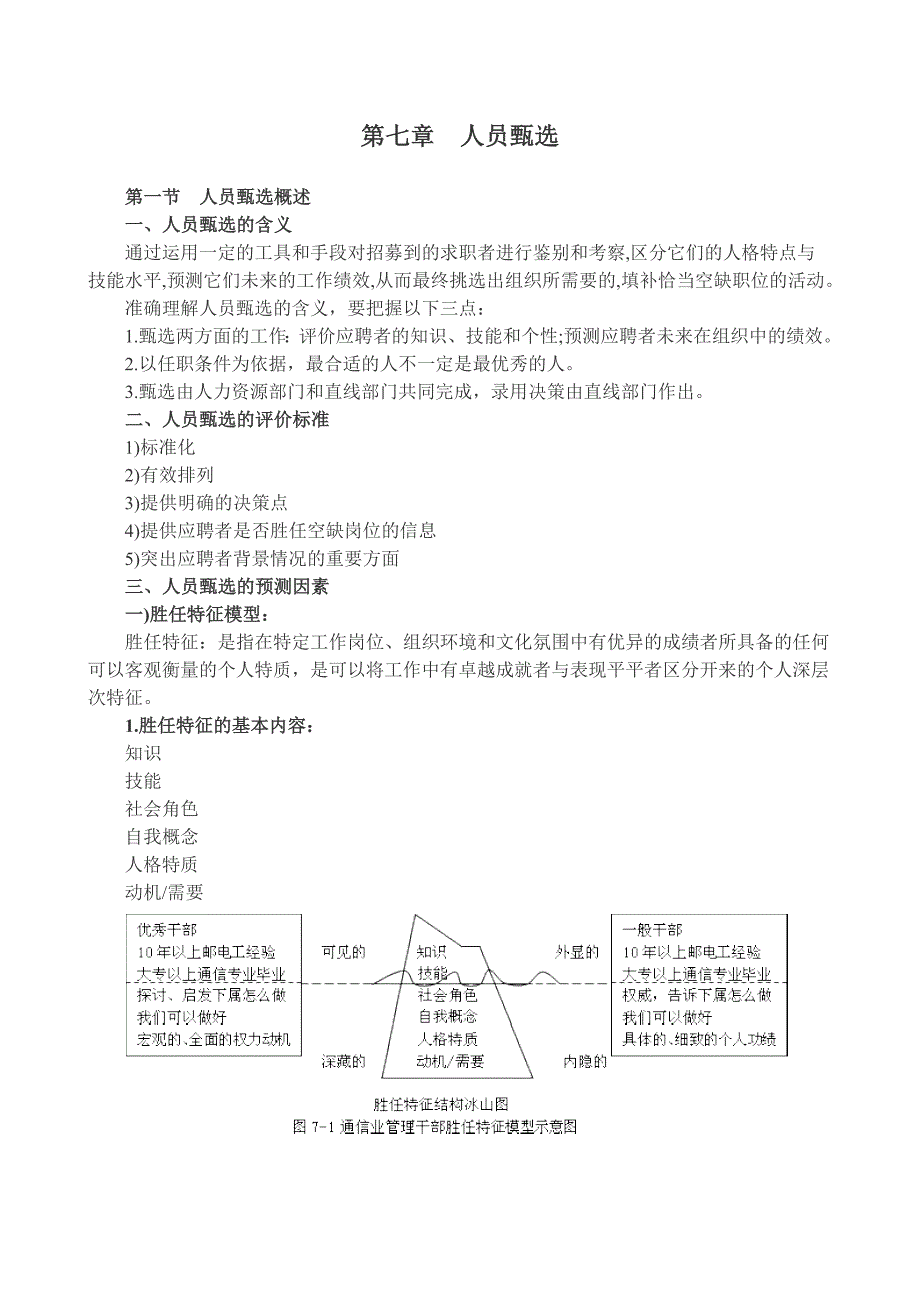 第七章 人员甄选.doc_第1页