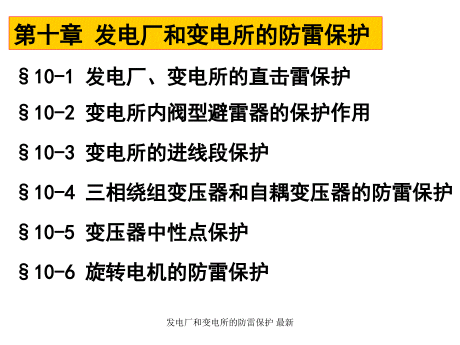 发电厂和变电所的防雷保护最新课件_第1页