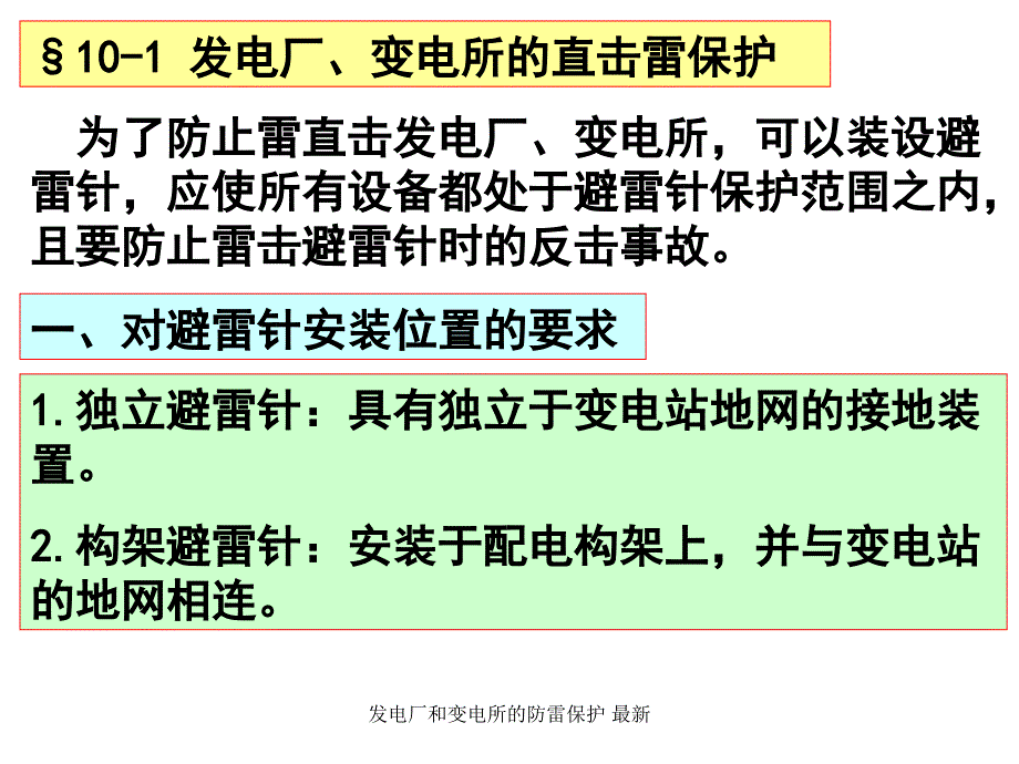 发电厂和变电所的防雷保护最新课件_第4页