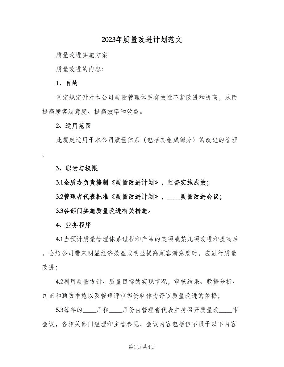 2023年质量改进计划范文（二篇）.doc_第1页