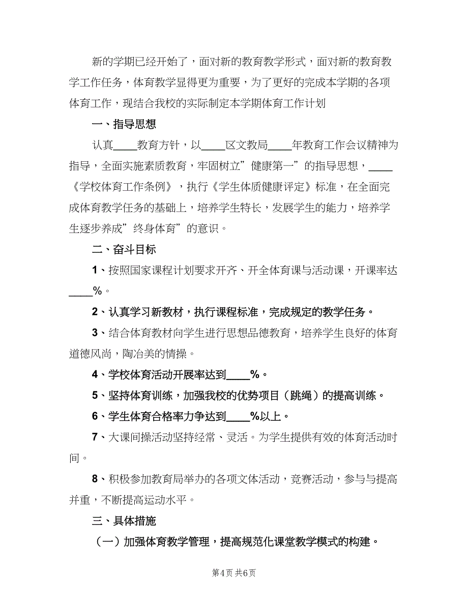 七年级上学期体育老师工作计划范本（二篇）_第4页