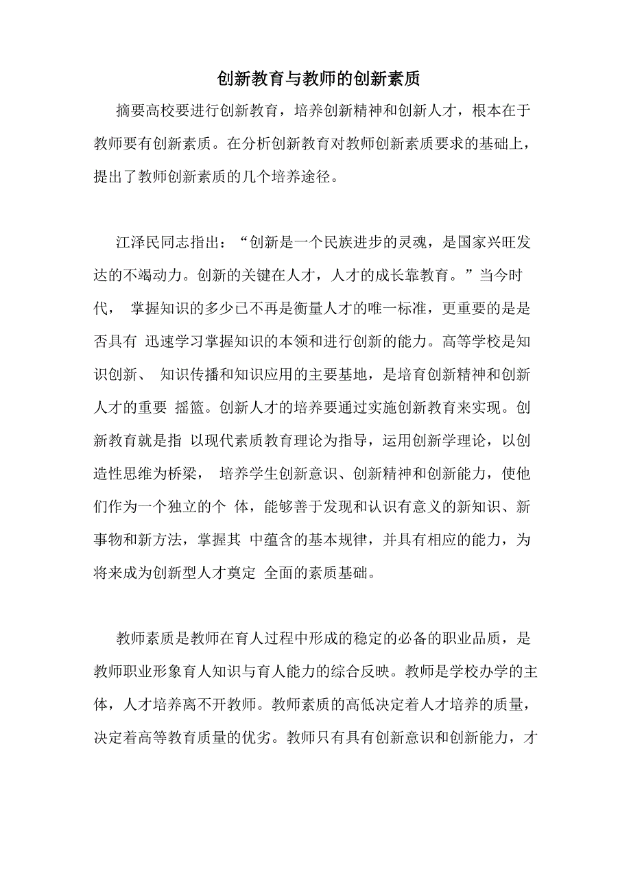 创新教育与教师的创新素质_第1页