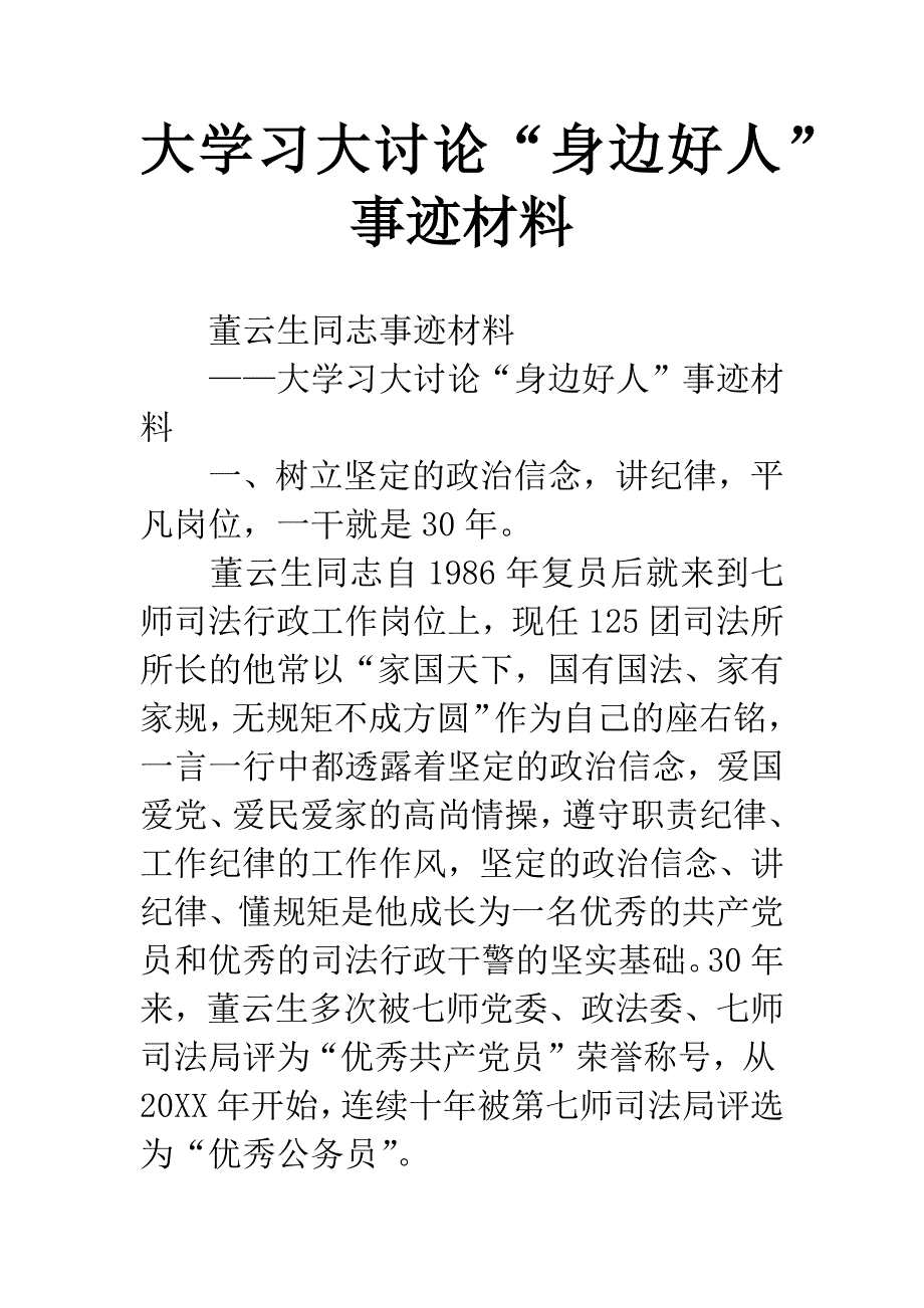 大学习大讨论“身边好人”事迹材料.docx_第1页