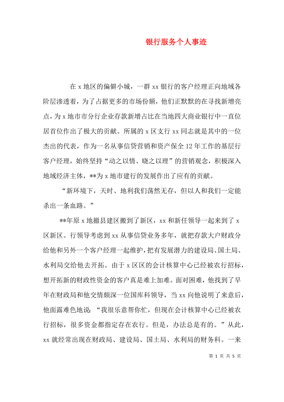 银行服务个人事迹 (2).doc_第1页