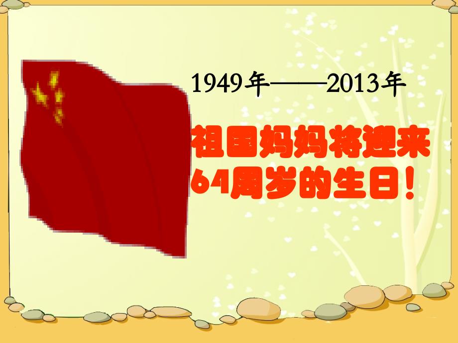 小学一年级祖国妈妈生日快乐班会课_第2页