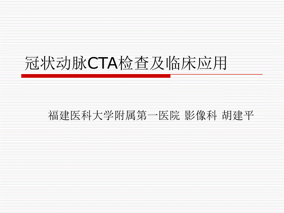 冠状动脉CTA检查及临床应用课件_第1页